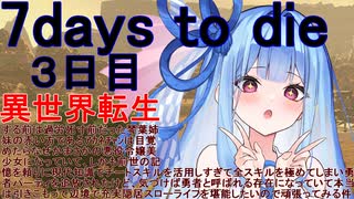 【琴葉姉妹】異世界転生する前は過労死寸前だった琴葉姉妹の赤い方であるｱｶﾈﾁｬﾝは目覚めたらなぜかまさかの悪役令嬢美少女になっていてしかも前世の記憶を頼りに現代知識でチー三日目【7daystodie】