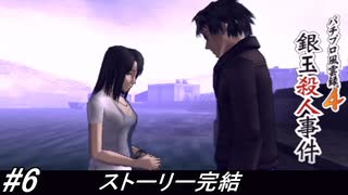 【パチパラ12】パチンコ好きなゲーム実況者が「パチプロ風雲録4」を実況プレイしてみる！パチプロとしての腕を褒めてくれた「桂木綾さん」とデートしつつ事件を解決してしまう自称パチプロ探偵！#6【懐パチ】