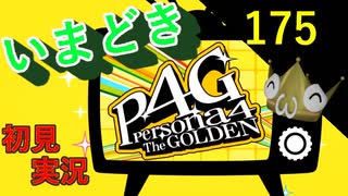いまどき『ペルソナ４ゴールデン』実況プレイ　その１７５