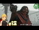 【デス・ストランディング2】新たなる繋がりの旅路　＃13【ゆっくり実況】※ネタバレあり