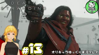 【デス・ストランディング2】新たなる繋がりの旅路　＃13【ゆっくり実況】※ネタバレあり