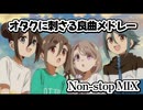 オタクに刺さる良曲メドレー★Non-stop MIX LV82【作業用BGM】