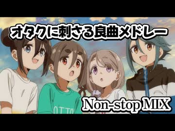 オタクに刺さる良曲メドレー★Non-stop MIX LV82【作業用BGM】