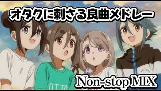 オタクに刺さる良曲メドレー★Non-stop MIX LV82【作業用BGM】