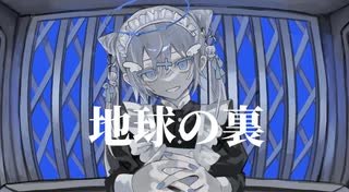 地球の裏 - ゑびす(cover)