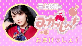 三上枝織のみかっしょ！2025年7月17日放送 第287回 おまけっしょ！