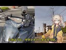バイクを買ったよつむぎちゃん【VOICEROID車載】