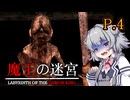 【魔王の迷宮】 伝説の魔王を征伐しに出かける　P.4 ホラーVOICEROID実況