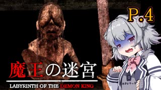 【魔王の迷宮】 伝説の魔王を征伐しに出かける　P.4 ホラーVOICEROID実況