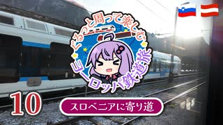 【2025春ヨーロッパ旅#10】スロベニアで寄り道お買い物ミッション！！