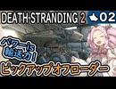【デスストランディング２】No.02　最序盤、最強の輸送力！！【DEATH STRANDING2】