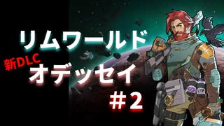 #2【オデッセイ】新人さんリクルートを目指せっ【Rim World】