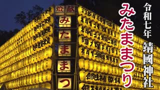 【靖國神社】第78回 みたままつり[桜R7/7/16]