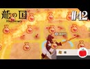 【実況】龍の国 ルーンファクトリーを初見で遊ぶいも【#42】※ネタバレあり