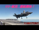 【ゆっくり実況】リリー航空、運航開始！第45回 『F-35Bでデモ飛行』【MSFS】