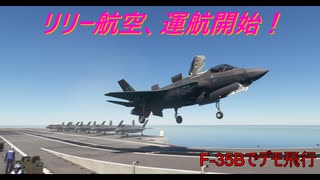 【ゆっくり実況】リリー航空、運航開始！第45回 『F-35Bでデモ飛行』【MSFS】