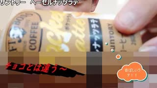 ファミマ限定サントリーヘーゼルナッツラテを飲んでみた。