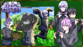【刀剣乱舞偽実況】江戸▽作のマイクラ遠征‼　(３)　