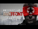 田舎ウサギのゲーム録。HOME FRONT PART-1