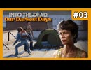 新たな出会い#3【Into The Dead Our Darkest Days】