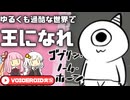 【ゴブリン・ノーム・ホーン】プレイ２時間で全エンド見れるカジュアル✕ソウルライク【VOICEROID実況】