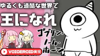 【ゴブリン・ノーム・ホーン】プレイ２時間で全エンド見れるカジュアル✕ソウルライク【VOICEROID実況】
