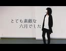 【ろぐ】とても素敵な六月でした【踊ってみた】
