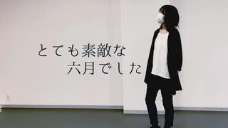 【ろぐ】とても素敵な六月でした【踊ってみた】