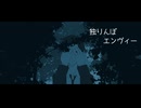 【轟栄一】独りんぼエンヴィー【UTAUカバー】