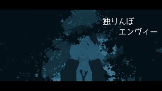 【轟栄一】独りんぼエンヴィー【UTAUカバー】