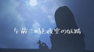 午前三時と夜空の妖精/T.M. (feat.初音ミク)