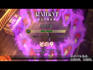 【RAIDOU Remastered: 超力兵団奇譚】大正悪魔に不幸の嵐 その９