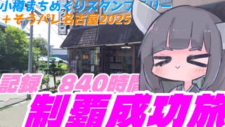 小樽まちめぐりスタンプラリー制覇成功旅+そうパレ名古屋レポ