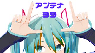 【MMD】アンテナ39