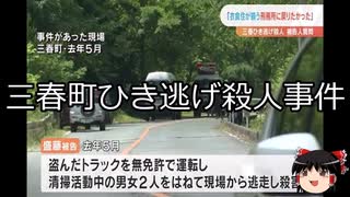 【ゆっくり朗読】ゆっくりさんと日本事件簿 その582