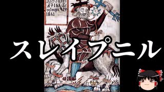 【ゆっくり朗読】ゆっくりさんと神話・伝説上の生物　その26