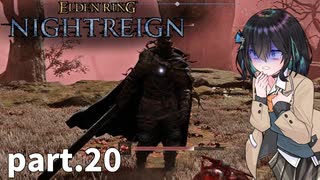 【ELDEN RING NIGHTREIGN】ぼっちの夜渡り part.20【宮舞モカ実況プレイ/ナイトレイン】