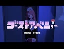 【Eve】まずは"ゴーストアベニュー"を歌ってみた【まず。】