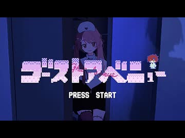 【Eve】まずは"ゴーストアベニュー"を歌ってみた【まず。】