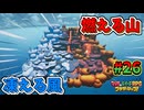 【マリオ＆ルイージRPGブラザーシップ】海越え山越え世界越え！！キズナが紡ぐ物語_Part26【実況】