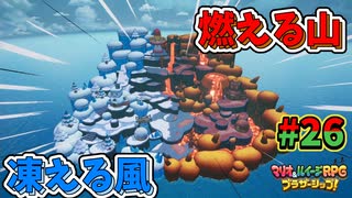 【マリオ＆ルイージRPGブラザーシップ】海越え山越え世界越え！！キズナが紡ぐ物語_Part26【実況】