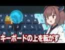 東北きりたんvsキーボードを押してボールを転がすゲーム【On the Keyboard】
