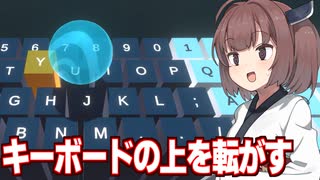 東北きりたんvsキーボードを押してボールを転がすゲーム【On the Keyboard】