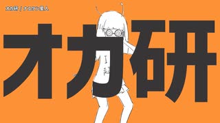 【ニコカラ】オカ研【on vocal】