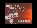 【AIきりたん】鋼鉄ジーグのうた【バンババン！】