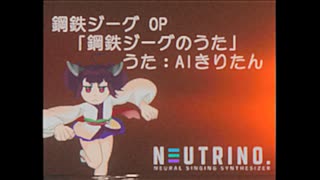 【AIきりたん】鋼鉄ジーグのうた【バンババン！】