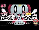 今日の恐怖、星いくつ？【恐怖の採点 -Score the Fear-】#1