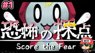 今日の恐怖、星いくつ？【恐怖の採点 -Score the Fear-】#1
