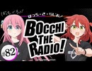 【ゲスト：長谷川育美】ぼっち・ざ・らじお！　第82回　2025年07月16日放送