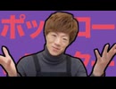 ポップコーンマスター / 重音マニア